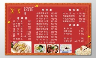 饺子馆水饺饭店餐厅凉菜砂锅馄饨红色菜单价目表